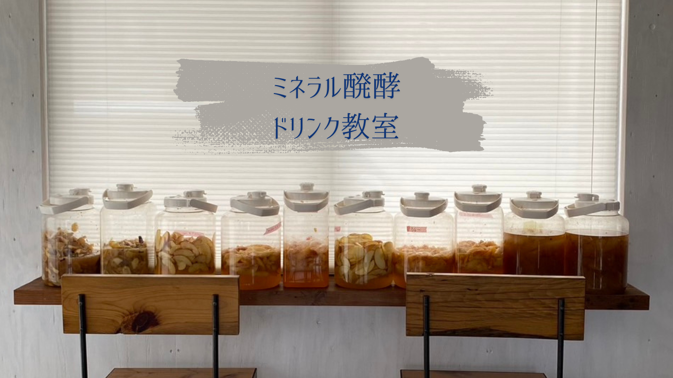 醗酵ドリンク　教室